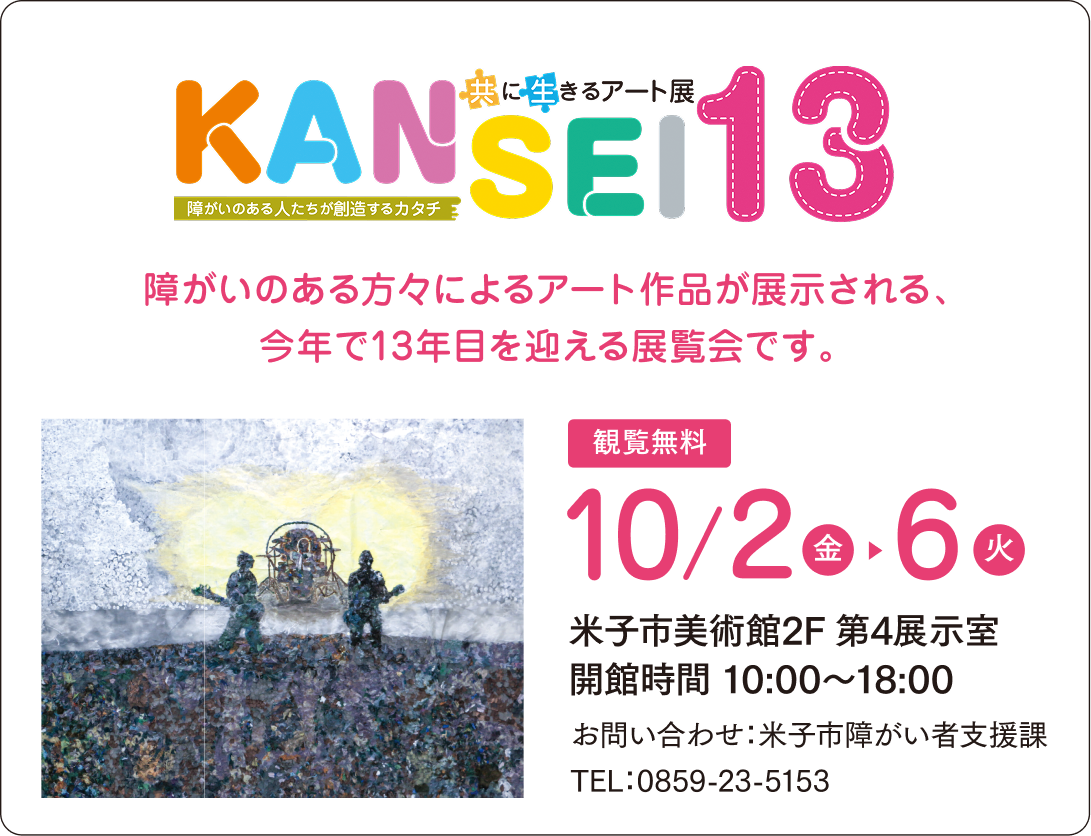 共に生きるアート展「KANSEI」