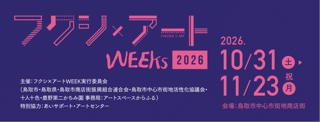 FUKUSHI×ART weeks YONAGO